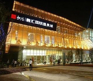 融匯國(guó)際溫泉城